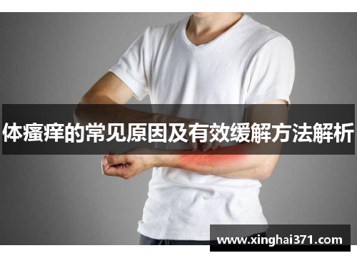 体瘙痒的常见原因及有效缓解方法解析 体瘙痒的常见原因及有效缓解方法解析