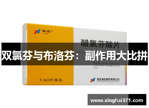 双氯芬与布洛芬:副作用大比拼 双氯芬与布洛芬:副作用大比拼