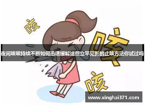 夜间咳嗽持续不断如何迅速缓解这些立竿见影的止咳方法你试过吗 夜间咳嗽持续不断如何迅速缓解这些立竿见影的止咳方法你试过吗