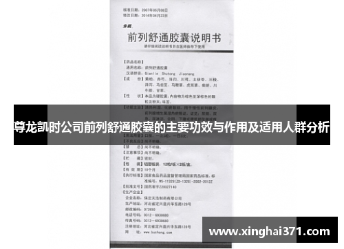 尊龙凯时公司前列舒通胶囊的主要功效与作用及适用人群分析