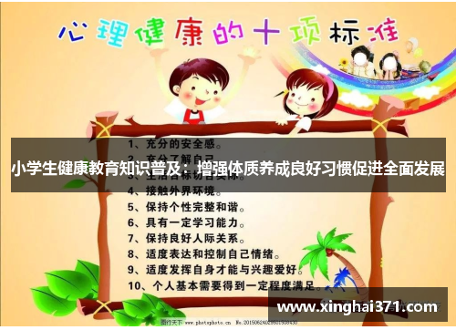 小学生健康教育知识普及：增强体质养成良好习惯促进全面发展