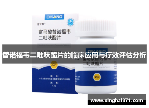 替诺福韦二吡呋酯片的临床应用与疗效评估分析 替诺福韦二吡呋酯片的临床应用与疗效评估分析