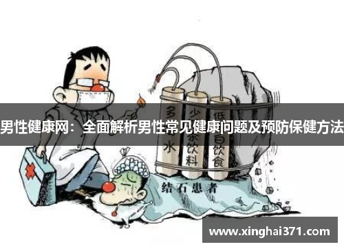 男性健康网：全面解析男性常见健康问题及预防保健方法