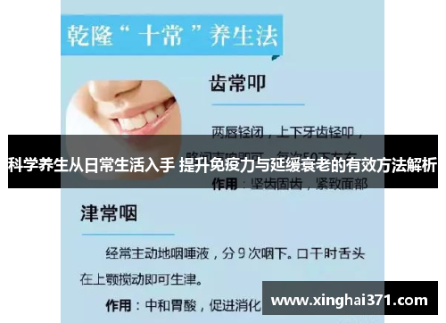 科学养生从日常生活入手 提升免疫力与延缓衰老的有效方法解析 科学养生从日常生活入手 提升免疫力与延缓衰老的有效方法解析