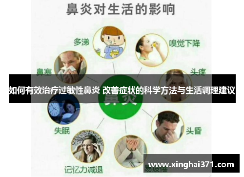 如何有效治疗过敏性鼻炎 改善症状的科学方法与生活调理建议