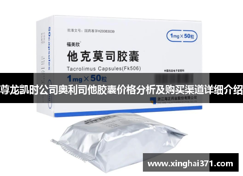 尊龙凯时公司奥利司他胶囊价格分析及购买渠道详细介绍 尊龙凯时公司奥利司他胶囊价格分析及购买渠道详细介绍