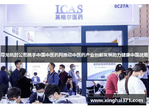 尊龙凯时公司携手中国中医药网推动中医药产业创新发展助力健康中国战略 尊龙凯时公司携手中国中医药网推动中医药产业创新发展助力健康中国战略