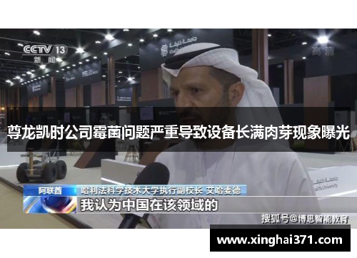 尊龙凯时公司霉菌问题严重导致设备长满肉芽现象曝光 尊龙凯时公司霉菌问题严重导致设备长满肉芽现象曝光