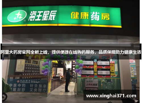 阿里大药房官网全新上线,提供便捷在线购药服务,品质保障助力健康生活 阿里大药房官网全新上线,提供便捷在线购药服务,品质保障助力健康生活