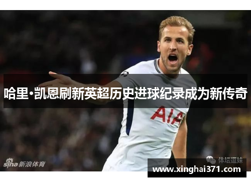 哈里·凯恩刷新英超历史进球纪录成为新传奇