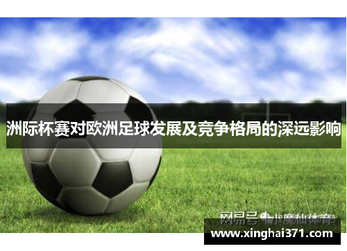 洲际杯赛对欧洲足球发展及竞争格局的深远影响