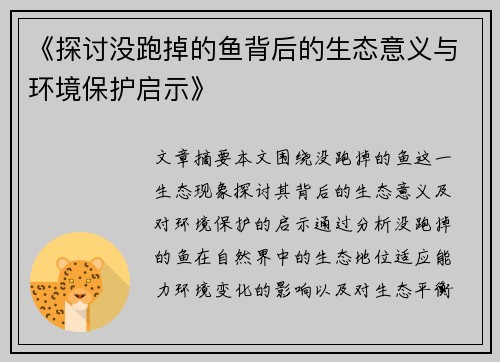《探讨没跑掉的鱼背后的生态意义与环境保护启示》