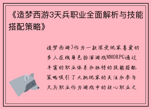 《造梦西游3天兵职业全面解析与技能搭配策略》