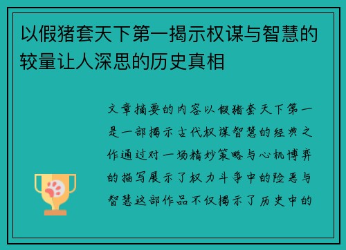 以假猪套天下第一揭示权谋与智慧的较量让人深思的历史真相